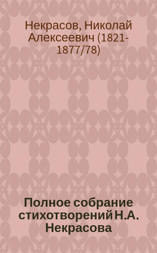 Полное собрание стихотворений Н.А. Некрасова : В 2 т. : С портр., факс. и биогр. очерком. Т. 1-2