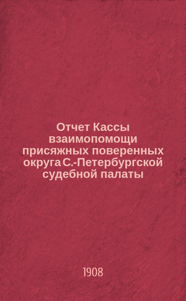 Отчет Кассы взаимопомощи присяжных поверенных округа С.-Петербургской судебной палаты... ... за 1907 г.