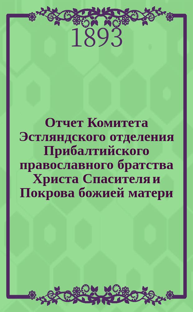 Отчет Комитета Эстляндского отделения Прибалтийского православного братства Христа Спасителя и Покрова божией матери... ... за 1892 г.