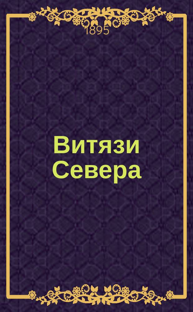 Витязи Севера : Кн. 1-3. Кн. 1 : Набеги "Витязей Севера"