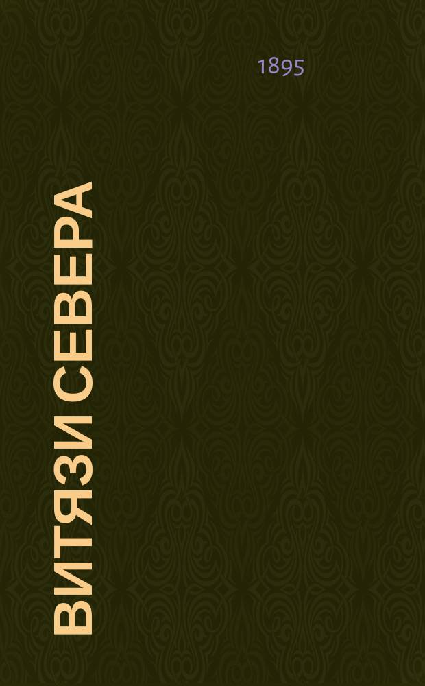 Витязи Севера : Кн. 1-3. Кн. 2 : Что гнало витязей Севера с родины