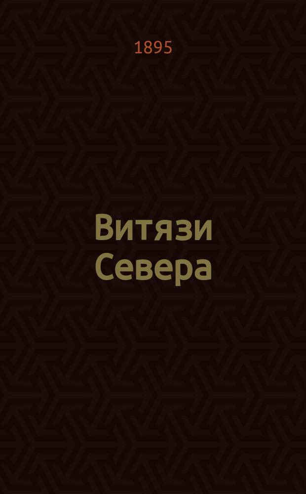 Витязи Севера : Кн. 1-3. Кн. 3 (послед.) : Христианство ; Следы норманских скитаний