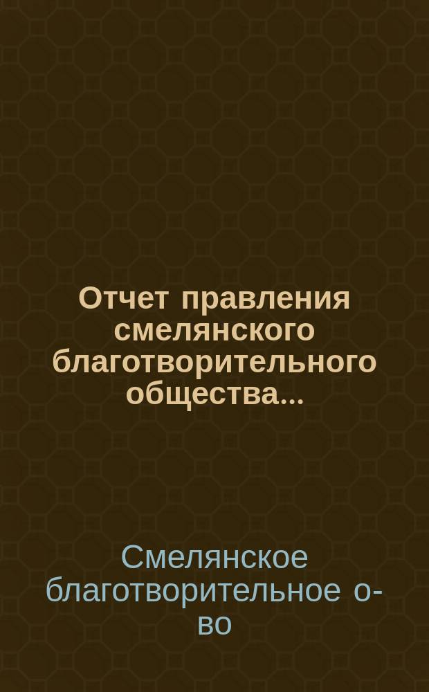 Отчет правления смелянского благотворительного общества...