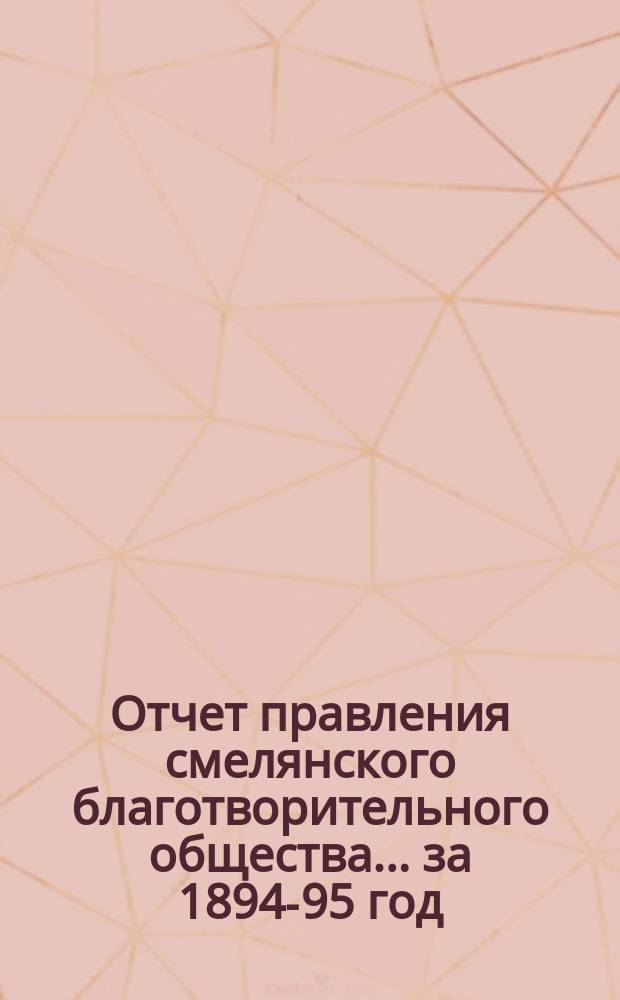 Отчет правления смелянского благотворительного общества... ... за 1894-95 год