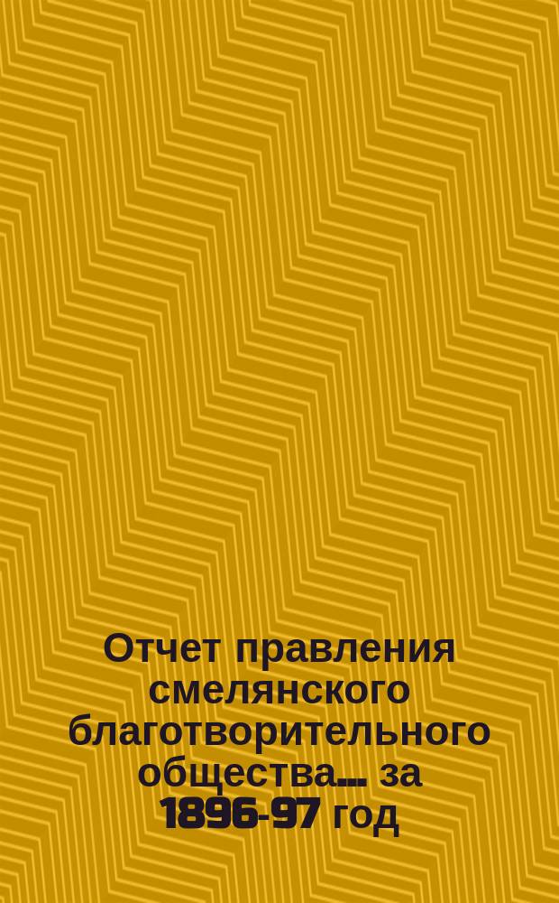 Отчет правления смелянского благотворительного общества... ... за 1896-97 год