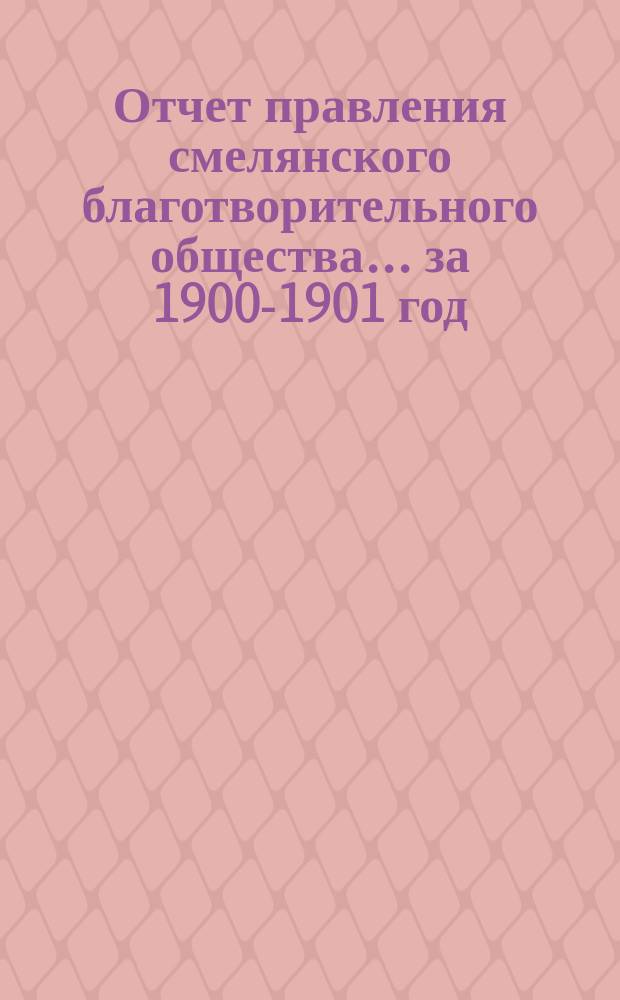 Отчет правления смелянского благотворительного общества... ... за 1900-1901 год