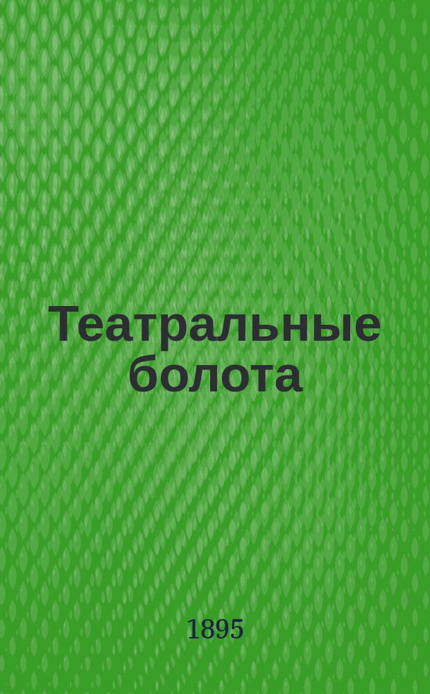 Театральные болота : Хроника-роман в 3-х ч. Ч. 1-3. Ч. 2 и 3