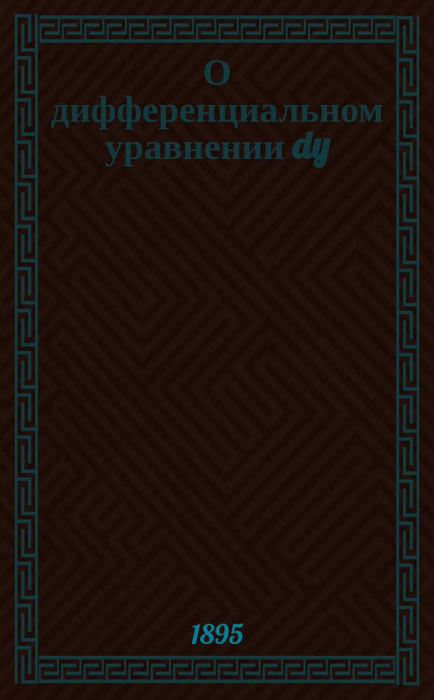 О дифференциальном уравнении dy/dx=1+R(x)/y