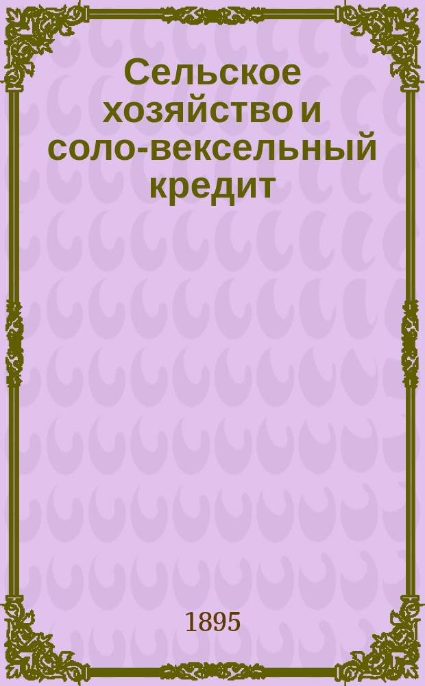 Сельское хозяйство и соло-вексельный кредит : 1-2
