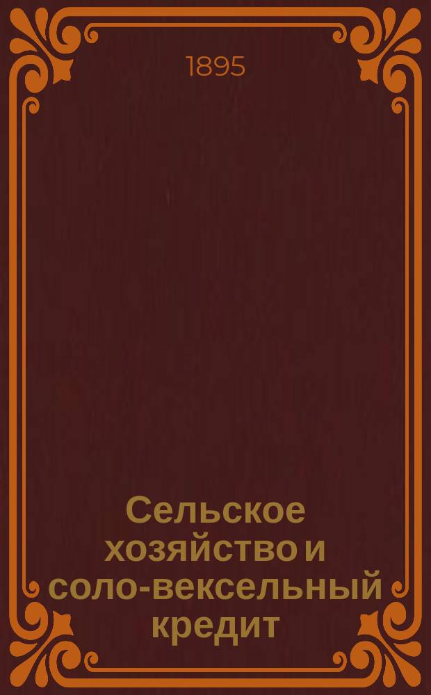 Сельское хозяйство и соло-вексельный кредит : [1]-[2]. [1]