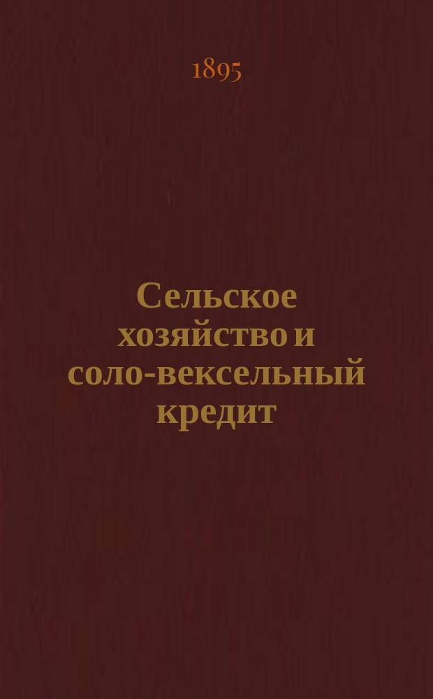 Сельское хозяйство и соло-вексельный кредит : [1]-[2]. [2]