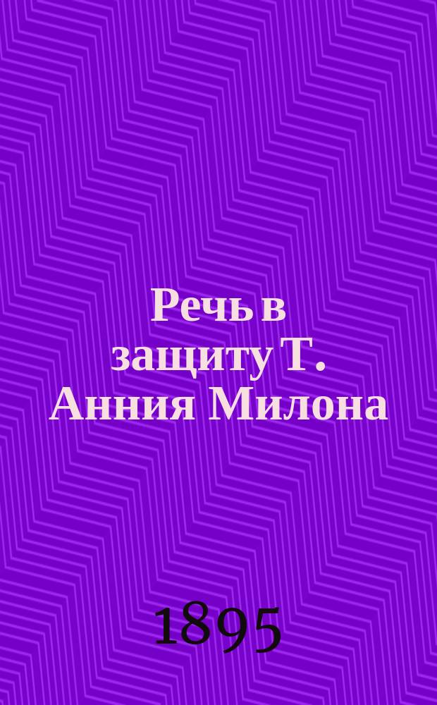 Речь в защиту Т. Анния Милона : С введ., прим. ..