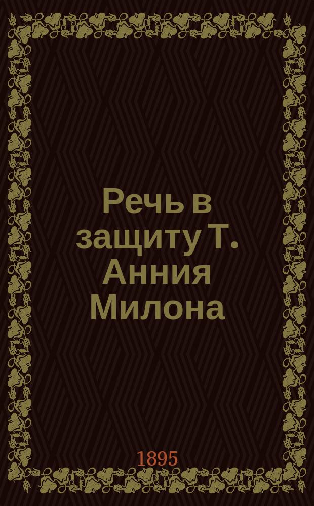 Речь в защиту Т. Анния Милона : С введ., прим. ... Ч. 2 : Комментарий