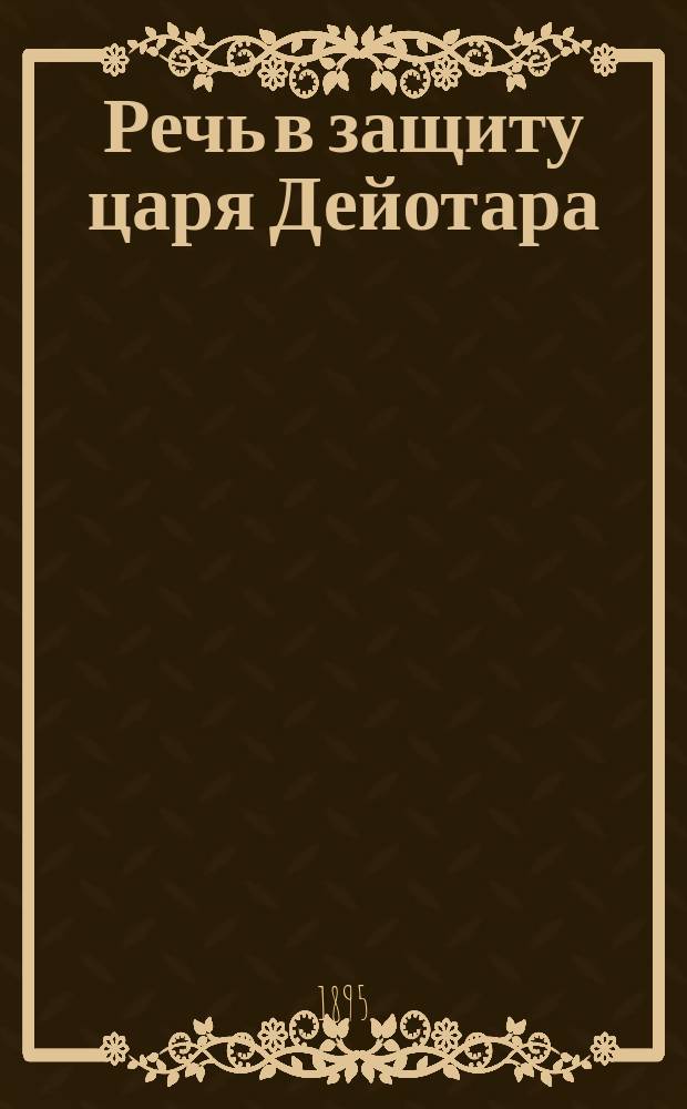 Речь в защиту царя Дейотара : С введ., прим., 3 рис. и картой М. Азии. Ч. 2 : Комментарий