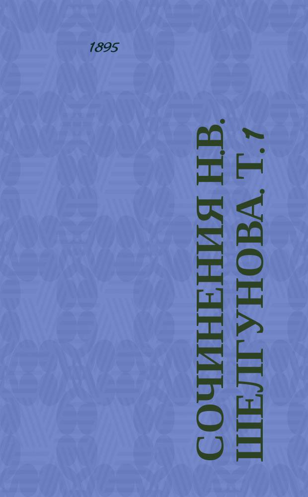 Сочинения Н.В. Шелгунова. Т. 1 : Николай Васильевич Шелгунов. Статьи исторические Статьи общественно-педагогические