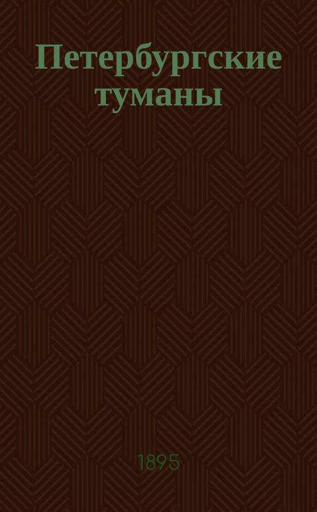 Петербургские туманы : Роман И. Ясинского : Автором разреш. изд. Т. 1-2