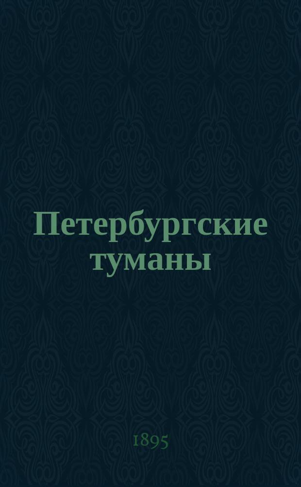 Петербургские туманы : Роман И. Ясинского Автором разреш. изд. Т. 1-[2]. Т. 1. [I-II]