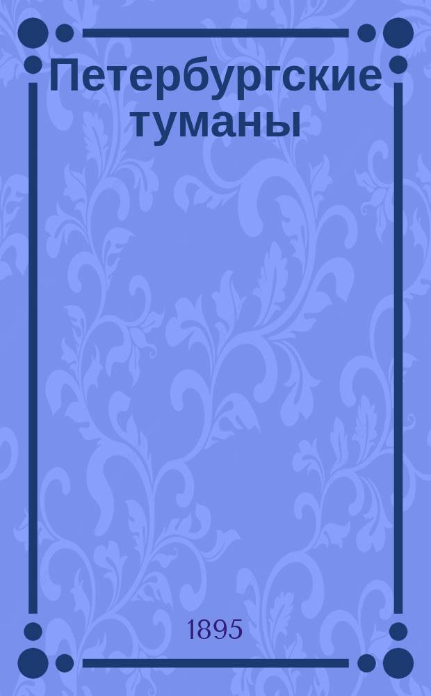 Петербургские туманы : Роман И. Ясинского Автором разреш. изд. Т. 1-[2]. [Т. 2]. III