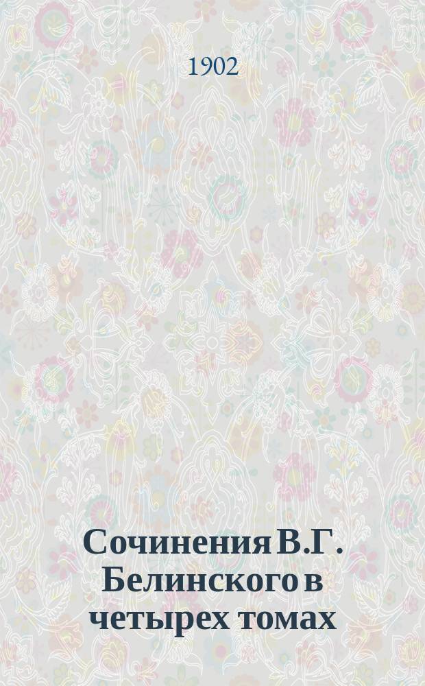 Сочинения В.Г. Белинского в четырех томах : С портр. и факс. авт., грав. с картины Наумова и ст. Н.К. Михайловского. Т. 3