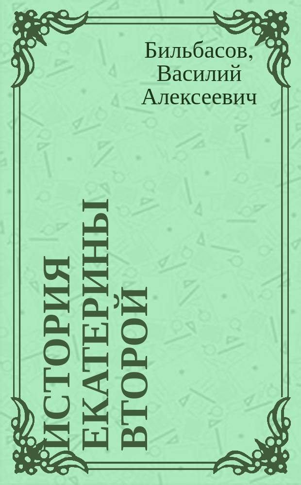 История Екатерины Второй : Т. 1-2, 12