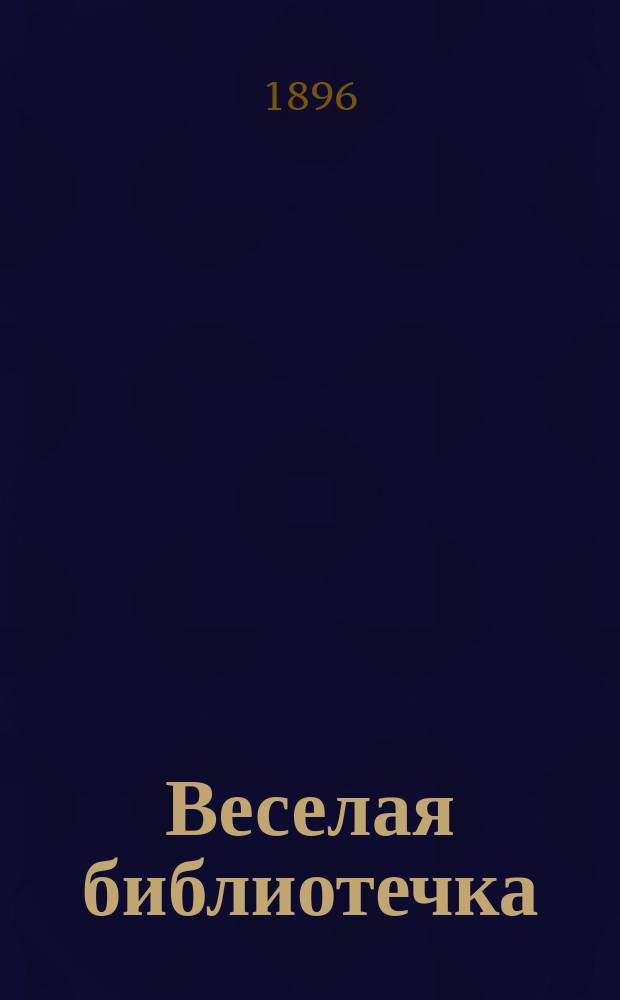 Веселая библиотечка : (Сб. в стихах и прозе). № 1. № 2 : Капитанша ; Горькая правда ; Озлобленный ; Дам просят не читать ; Мечты одесситки ; Три совета ; На злобу дня ; Два друга ; Анекдоты о Астрополере]