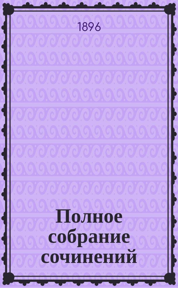 Полное собрание сочинений : Т. 1-. Т. 2 : Жертва ; Три дороги ; А.Е. Мартынов
