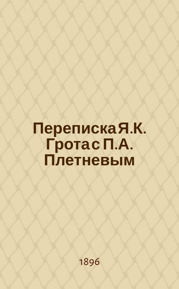 Переписка Я.К. Грота с П.А. Плетневым : С прил. портр. Грота и Плетнева. Т. 1-3. Т. 1