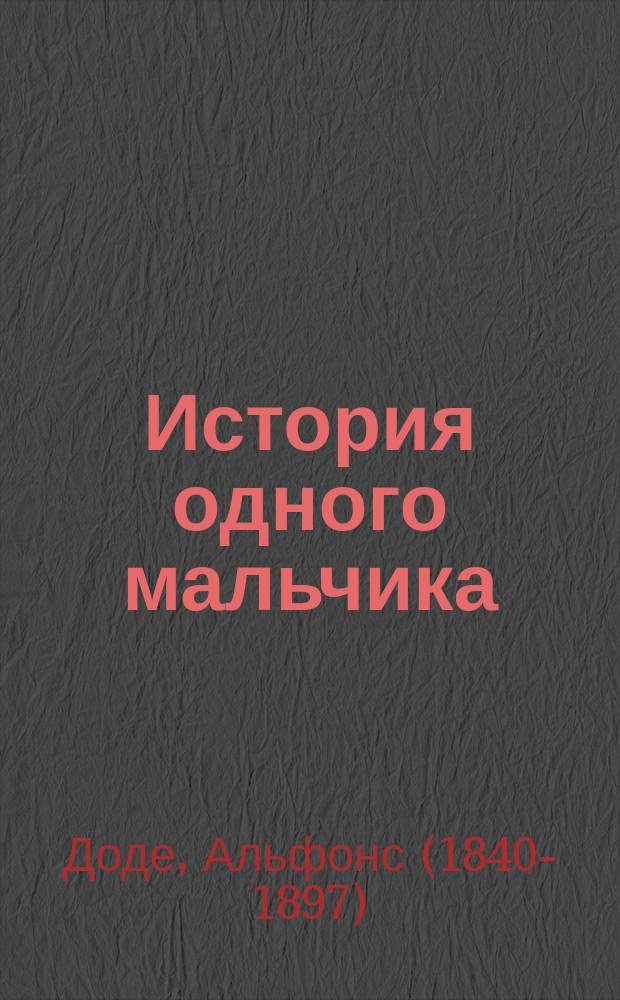 История одного мальчика