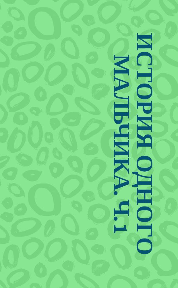 История одного мальчика. Ч. 1