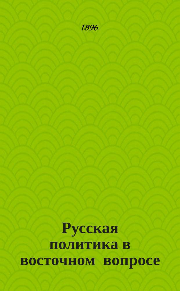 Русская политика в восточном вопросе : (Ее история в 16-19 веках, крит. оценка и будущие задачи) Ист.-юрид. очерки Сергея Жигарева. Т. 1-2. Т. 1