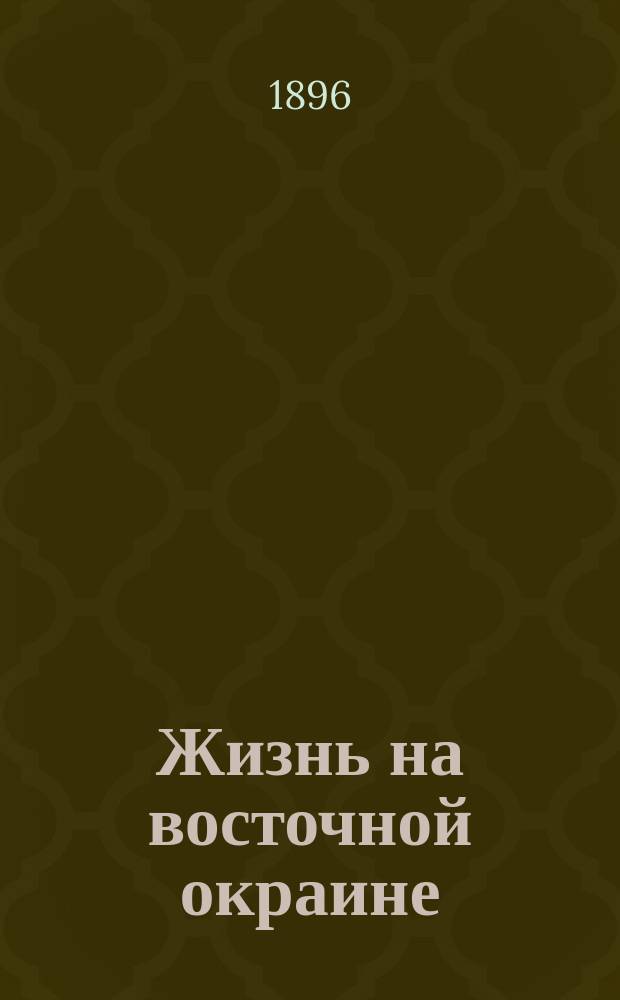 Жизнь на восточной окраине : Кн. 1-4