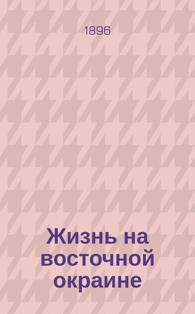 Жизнь на восточной окраине : Кн. 1-4. Кн. 1