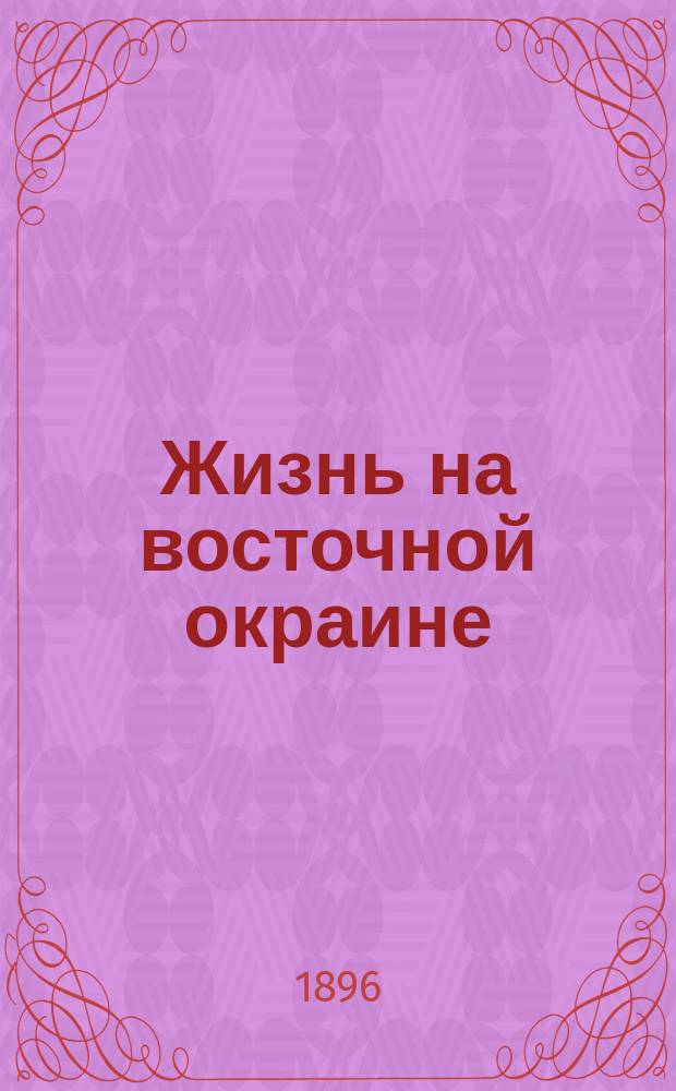 Жизнь на восточной окраине : Кн. 1-4. Кн. 2