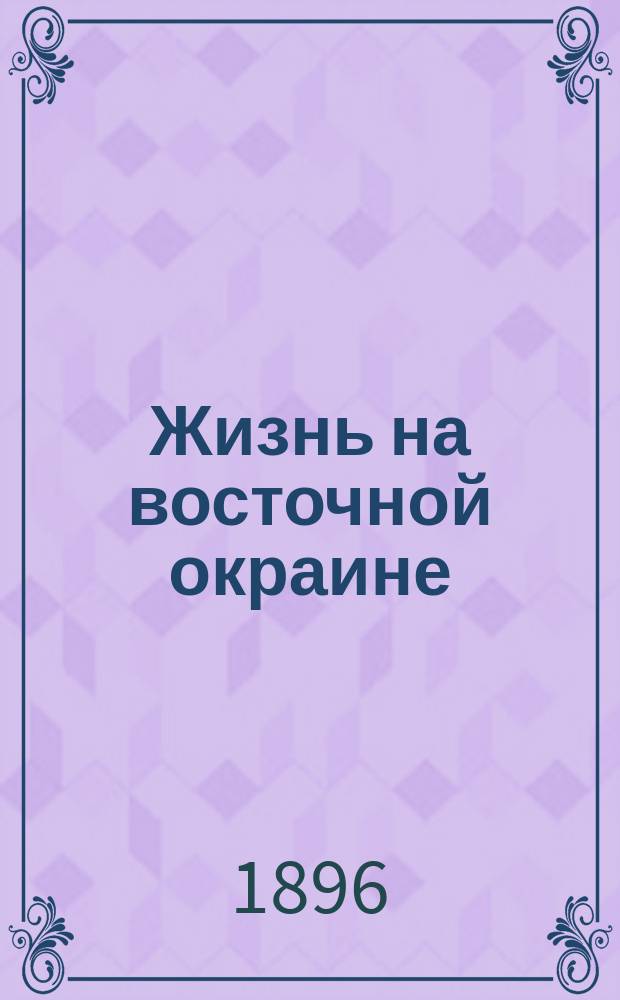 Жизнь на восточной окраине : Кн. 1-4. Кн. 4