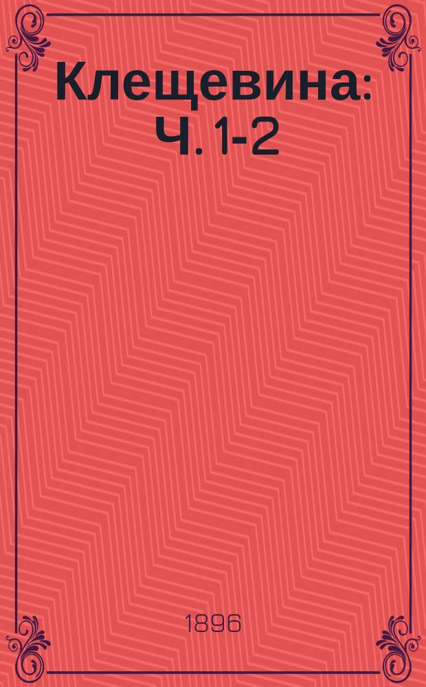 Клещевина : Ч. 1-2