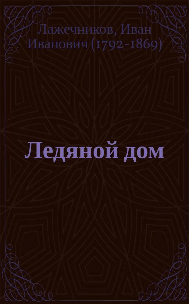 Ледяной дом