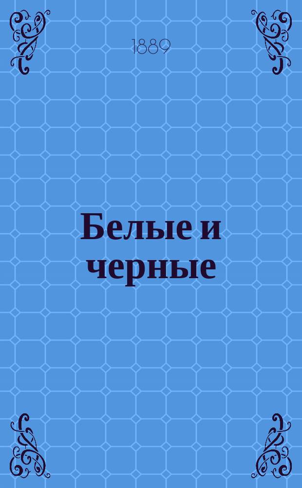 Белые и черные : Историч. роман 1725-1727 г. Ч. 2