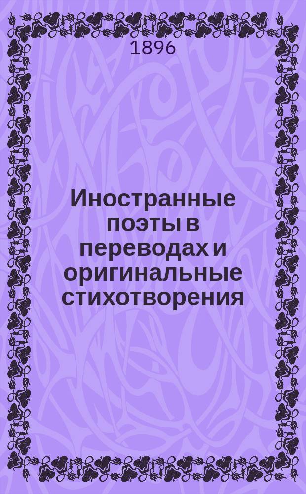 Иностранные поэты в переводах и оригинальные стихотворения