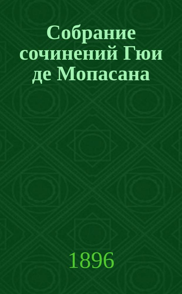Собрание сочинений Гюи де Мопасана : т. 1-12