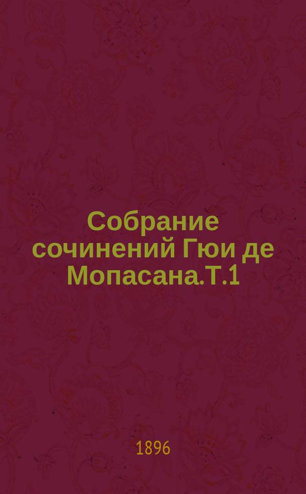 Собрание сочинений Гюи де Мопасана. Т. 1 : Наше сердце ; Сильна как смерть