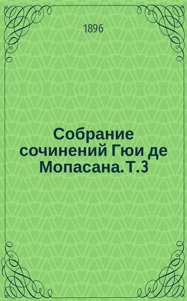 Собрание сочинений Гюи де Мопасана. Т. 3 : Гора Ориоль ; Повести и рассказы