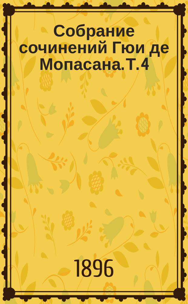 Собрание сочинений Гюи де Мопасана. Т. 4 : Повести и рассказы