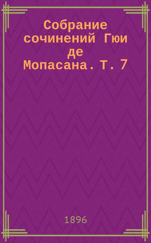 Собрание сочинений Гюи де Мопасана. Т. 7 : На воде ; Повести и рассказы