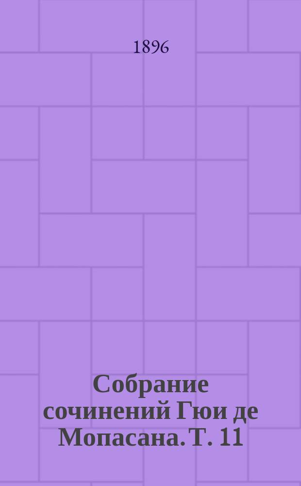 Собрание сочинений Гюи де Мопасана. Т. 11 : Милый друг