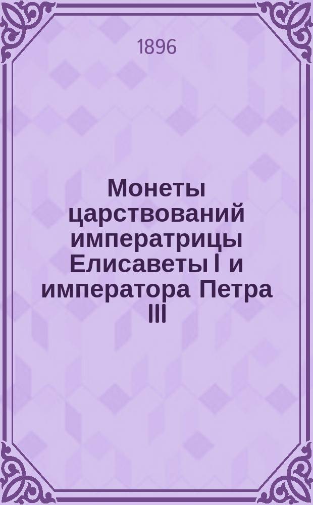 Монеты царствований императрицы Елисаветы I и императора Петра III : Т. 1-2
