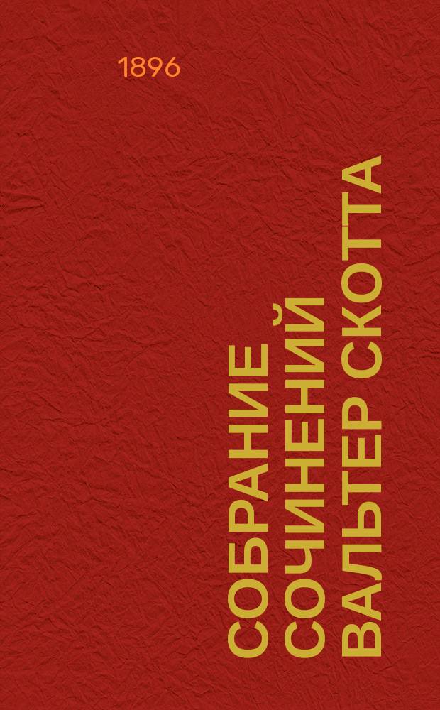 Собрание сочинений Вальтер Скотта : Т. 1-18. Т. 1 : Уоверли, [или Шестьдесят лет назад