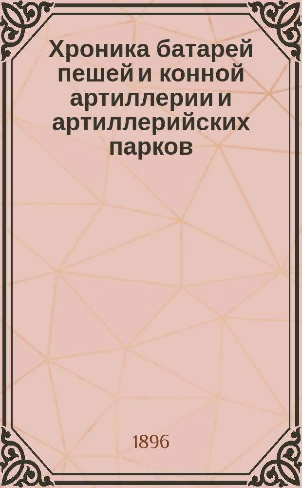 Хроника батарей пешей и конной артиллерии и артиллерийских парков : Ч. 1-3. Ч. 2