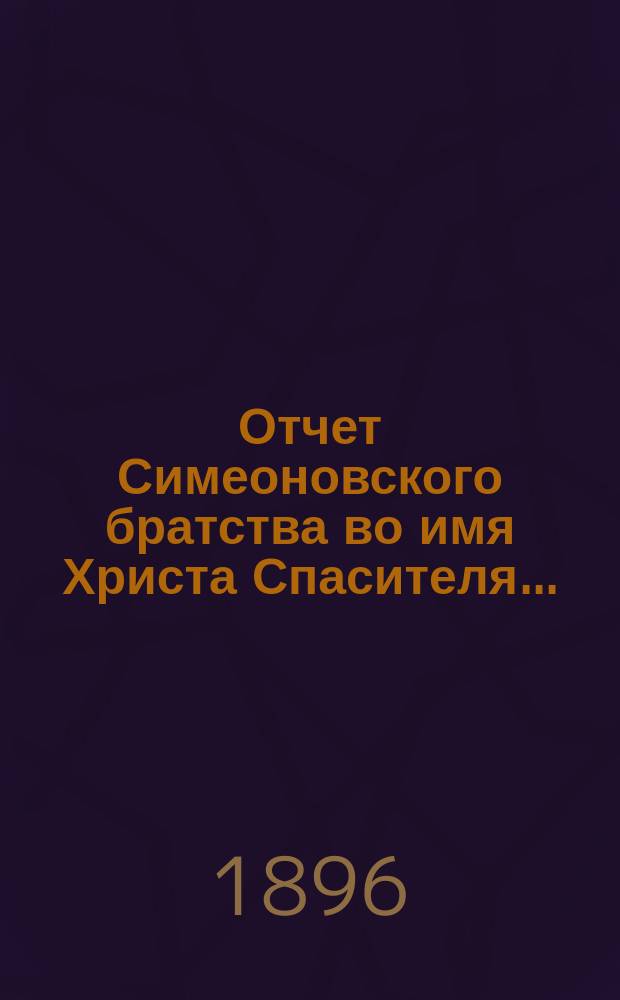 Отчет Симеоновского братства во имя Христа Спасителя...