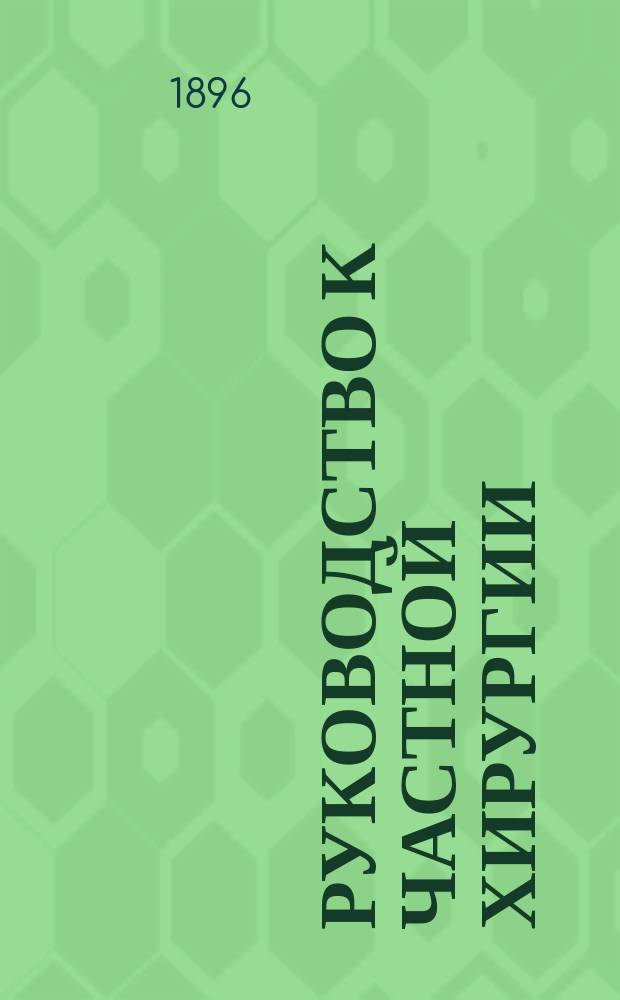 Руководство к частной хирургии : (Prof. D-r Hermann Tillmanns "Lehrbuch der speciellen Chirurgie" III Aufl.) T. 1-3