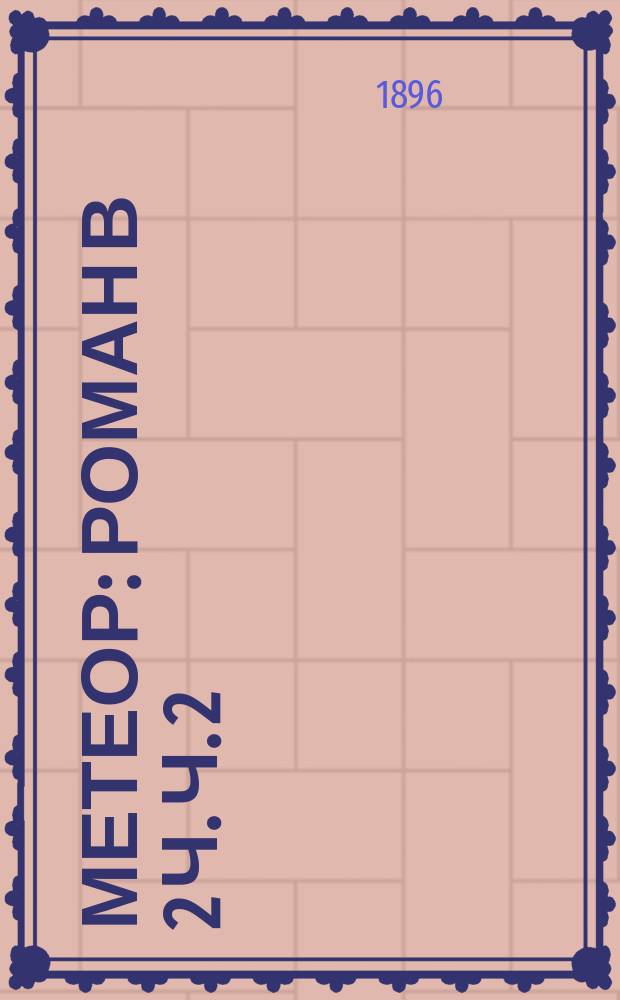 Метеор : Роман В 2 ч. Ч. 2